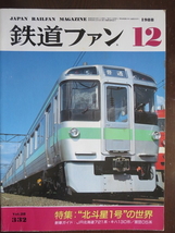 鉄道ファン　北斗星１号の世界　1988-12月号　新車ガイド：JR北721系他　No.332_画像1