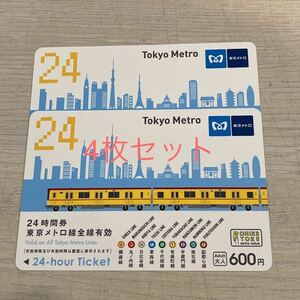 東京メトロ 24時間券 4枚セット