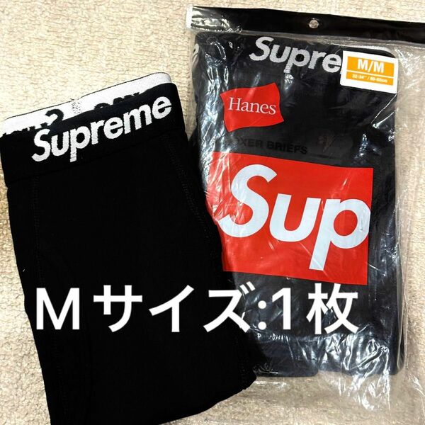 新品☆シュプリーム ボクサーパンツ 1枚 Mサイズ☆Supreme ブラック 黒 Hanes ヘインズ