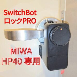 MIWA HP40用「SwitchBotロックPRO」アダプター（磁石式）、レバーのみ
