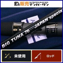 【未使用品★】リップルフィッシャー ビッグツナ 76 JS Ripple Fisher Big Tuna 76 JAPAN SPECIAL キャスティングロッド マグロ（CKN_O1）_画像1