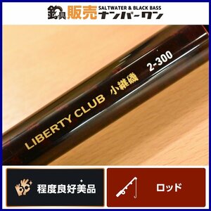 【程度良好美品★1】ダイワ リバティクラブ 小継磯 2-300 DAIWA LIBERTY CLUB 振り出し竿 サビキ釣り ウキ釣り ちょい釣り 等（CKN_O1）