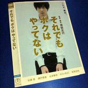 【即決価格・ディスクのクリーニング済み】それでもボクはやってない DVD 加瀬亮 瀬戸朝香 《棚番1151》