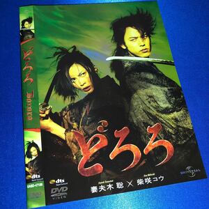 【即決価格・セル版・ディスクのクリーニング済み】どろろ DVD 妻夫木聡 柴咲コウ 《棚番1199》