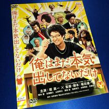 【即決価格・ディスクのクリーニング済み】俺はまだ本気出してないだけ DVD 堤真一 橋本愛 《棚番1225》_画像1