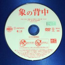 【即決価格・ディスクのクリーニング済み】ゾウの背中 DVD 役所広司 今井美樹 《棚番1239》_画像5