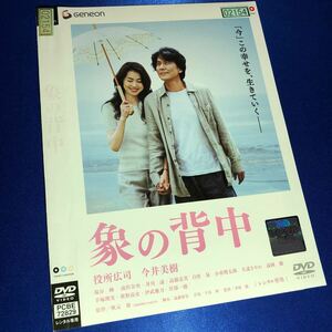 【即決価格・ディスクのクリーニング済み】ゾウの背中 DVD 役所広司 今井美樹 《棚番1239》