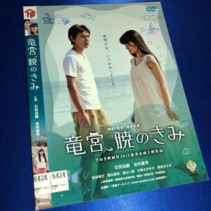 【即決価格・ディスクのクリーニング済み】竜宮、暁のきみ DVD 《棚番1246》