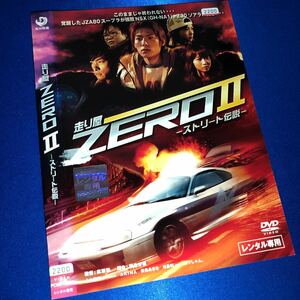 【即決価格・ディスクのクリーニング済み】走り屋ZEROⅡ ーストリート伝説ー DVD 《棚番1248》