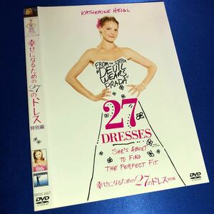 【即決価格・セル版・ディスクのクリーニング済み】幸せになるための27のドレス DVD 《棚番1351》