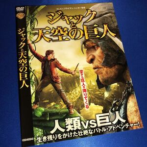 【即決価格・セル版・ディスクのクリーニング済み】ジャックと天空の巨人 DVD 《棚番1358》