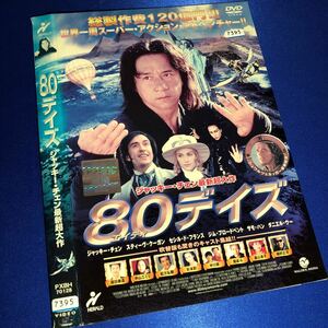 【即決価格・ディスクのクリーニング済み】80デイズ DVD 《棚番1371》