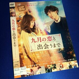 【即決価格・ディスクのクリーニング済み】九月の恋と出会うまで DVD 高橋一生 川口春奈 《棚番1411》