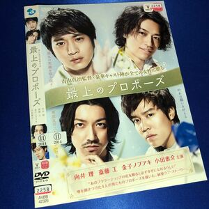 【即決価格・ディスクのクリーニング済み】最上のプロポーズ DVD 向井理 斎藤工 《棚番1414》