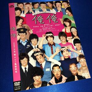 【即決価格・ディスクのクリーニング済み】俺俺 DVD 亀梨和也 内田有紀 《棚番1469》