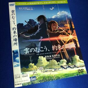 【即決価格・ディスクのクリーニング済み】雲のむこう、約束の場所 DVD 新海誠 《棚番1486》