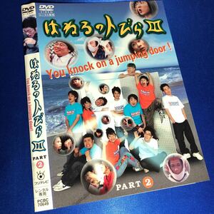 【即決価格・ディスクのクリーニング済み】はねるのトびらⅢ PART② DVD 《棚番1517》