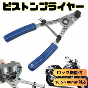 キャリパーピストン 脱着ツール 脱着　キャリパー ブレーキ ピストンプライヤー　バイク用脱着　ロック付き　