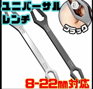 フリーレンチ ブラック　モンキー DIY コンパクト　 大工道具 スパナ ユニバーサルレンチ シルバー 8mm