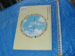 即決　第４４回全日本仏教徒会議　福島大会　　財団創立６０周年記念　公益財団法人 全日本仏教会 