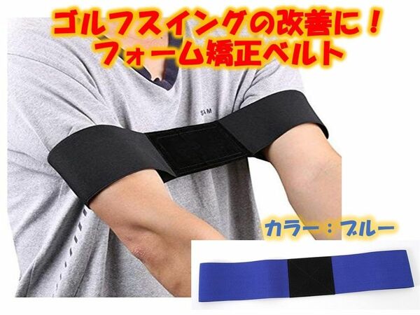 ゴルフスイング矯正ベルト　練習器具　室内練習　持ち運び　