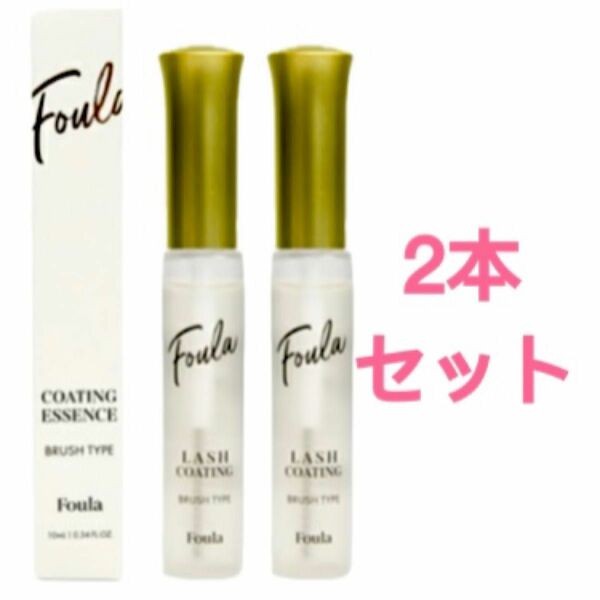 フーラ フーラストア Foula エクステ持続アップコーティング剤 2本セット 10ml まつ毛美容液 マツエク エクステ 