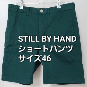 STILL BY HAND カラーショートパンツ サイズ46