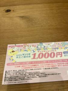 サンリオ 株主優待 1000円券or5000スマイル券