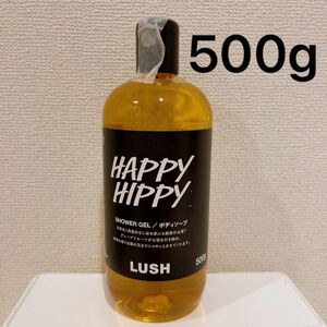 LUSH ラッシュ　ハッピーヒッピー　500g