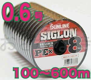 送料無料 サンライン シグロン PE X8 0.6号(10lb/4.5kg)100m～ (※最長6連結(600m)まで可能) 8本撚りPEライン