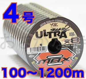 送料無料 YGKよつあみ ウルトラ2 MAX WX8 4号 100m～ (※最長12連結(1200m)まで可能) 8本撚りPEライン