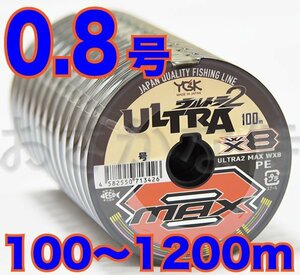 送料無料 YGKよつあみ ウルトラ2 MAX WX8 0.8号 100m～ (※最長12連結(1200m)まで可能) 8本撚りPEライン