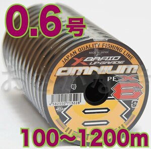 送料無料 YGKよつあみ Xブレイド アップグレード オムニウム X8 0.6号 100m～ (※最長12連結(1200m)まで可能) 8本撚りPEライン