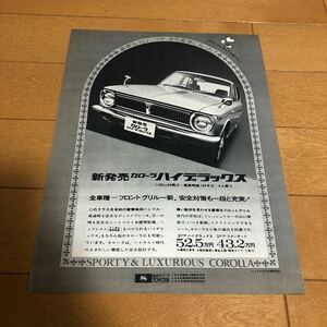 トヨタ　カローラ　ハイデラックス　広告　切り抜き　当時物　旧車