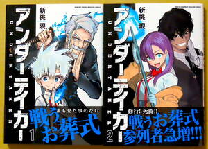 最新刊含む　美本♪　２冊セット『アンダーテイカー』第１～２巻　　新挑限　　講談社
