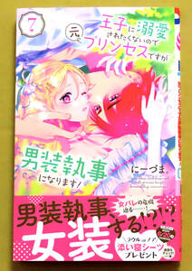 最新刊　美本♪　応募券未使用『王子に溺愛されたくないので元プリンセスですが男装執事になります！』 第７巻　　にーづま。　　白泉社