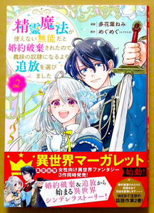 新刊　美本♪ 『精霊魔法が使えない無能だと婚約破棄されたので、義妹の奴隷になるより追放を選びました』第2巻　　多花葉ねみ　　めぐめぐ