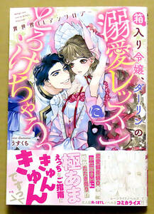 最新刊　美本♪　『箱入り令嬢、ダーリンの溺愛レッスンにとろけちゃうっ』　　異世界ＴＬアンソロジー　　リブレ