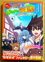 最新刊　美本♪　『みにくいトカゲの子と落ちぶれた元剣聖』 第４巻　　高橋佑輔　　原作：えぞぎんぎつんね　　ＳＱＵＡＲＥ ＥＮＩＸ_画像1