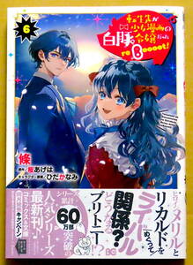 最新刊　美本♪　『転生先が少女漫画の白豚令嬢だった reBoooot!』 第６巻　　條　　原作：桜あげは　　ＫＡＤＯＫＡＷＡ