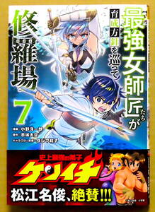 最新刊　美本♪　『最強女師匠が育成方針を巡って修羅場』 第７巻　　小野洋一郎　　原作：赤城大空　　小学館