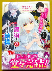 新刊　美本♪『転生したら乙女ゲーの世界？いえ、魔術を極めるのに忙しいのでそういうのは結構です。』第8巻　坂巻あきむ　原作：櫻井三丸