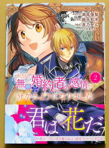 最新刊　美本♪　『ある日、無口な婚約者の感情が分かるようになりました』 第２巻　　路永和木　　原作：瀬尾優梨　　講談社