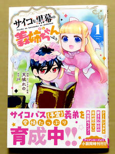 最新刊　美本♪　『サイコな黒幕の義姉ちゃん』 第１巻　　天城れの　　原作：５９　　リブレ