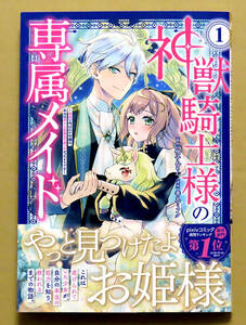 最新刊　美本♪　『神獣騎士様の専属メイド』 第１巻　　善丸ミフク　　原作：柚子れもん　　講談社