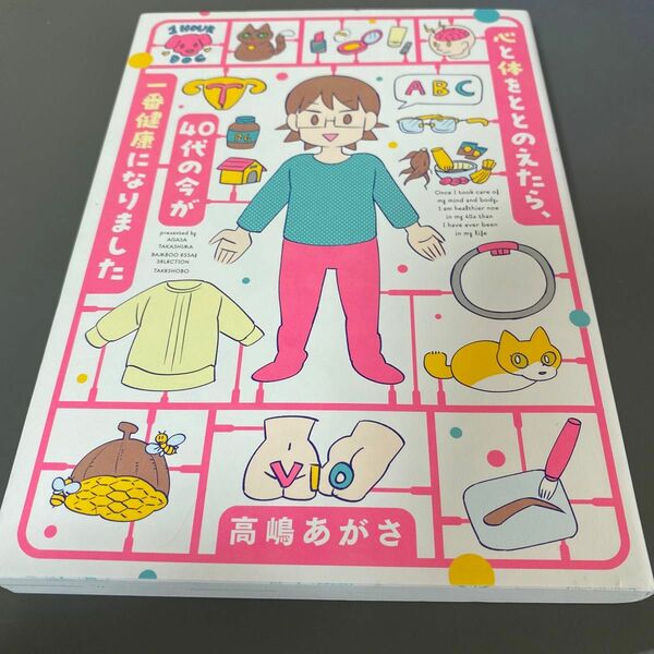 心と体をととのえたら、４０代の今が一番健康になりました （ＢＡＭＢＯＯ　ＥＳＳＡＹ　ＳＥＬＥＣＴＩＯＮ） 高嶋あがさ／著