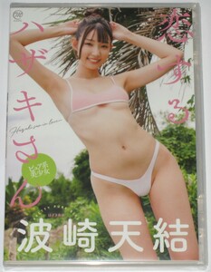 【DVD】波崎天結「恋するハザキさん」