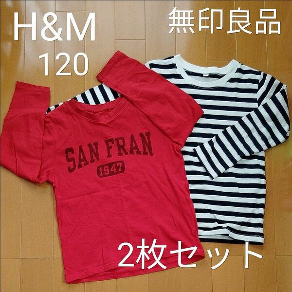 H&M　無印良品　ロンＴ　120 2枚セット