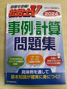 事例・計算問題集　社労士Ｖ　２０２４年度版 社労士Ｖ受験指導班／著