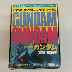 機動戦士ガンダム逆襲のシャア公開記念文庫8冊セットばら売り不可開封済未読品(外箱にダメージあり両端の文庫に圧迫痕あり)